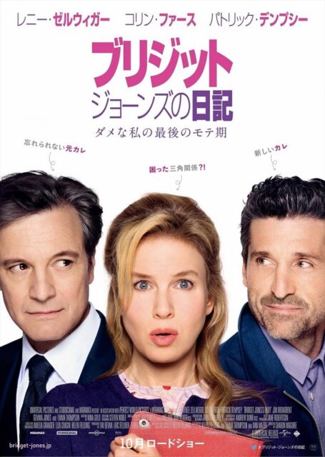 ブリジット・ジョーンズの日記  ダメな私の最後のモテ期