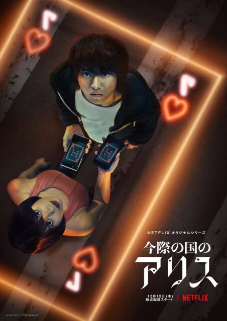 Netflixオリジナルシリーズ「今際の国のアリス」