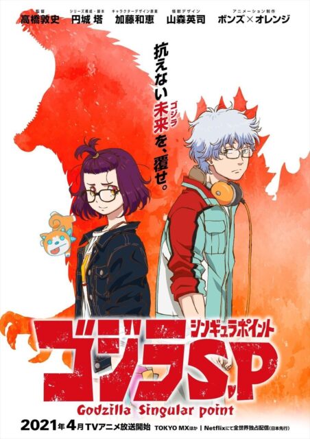 ゴジラ S.P＜シンギュラポイント＞