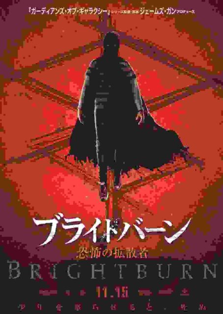 ブライドバーン/恐怖の拡散者