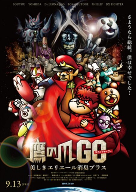 鷹の爪GO～美しきエリエール消臭プラス～