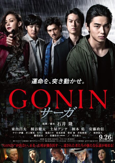 GONIN サーガ