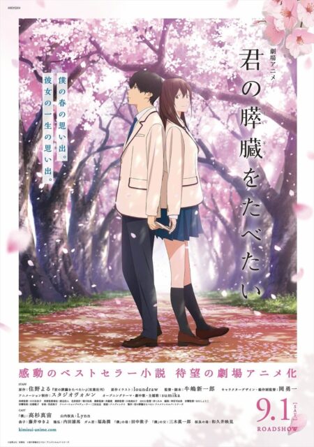 アニメーション映画『君の膵臓をたべたい』