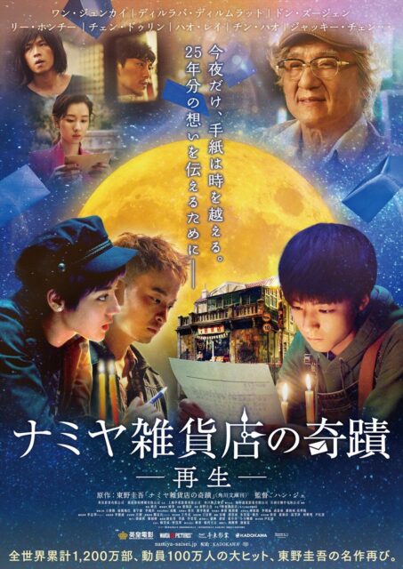 ナミヤ雑貨店の奇蹟 ー再生ー