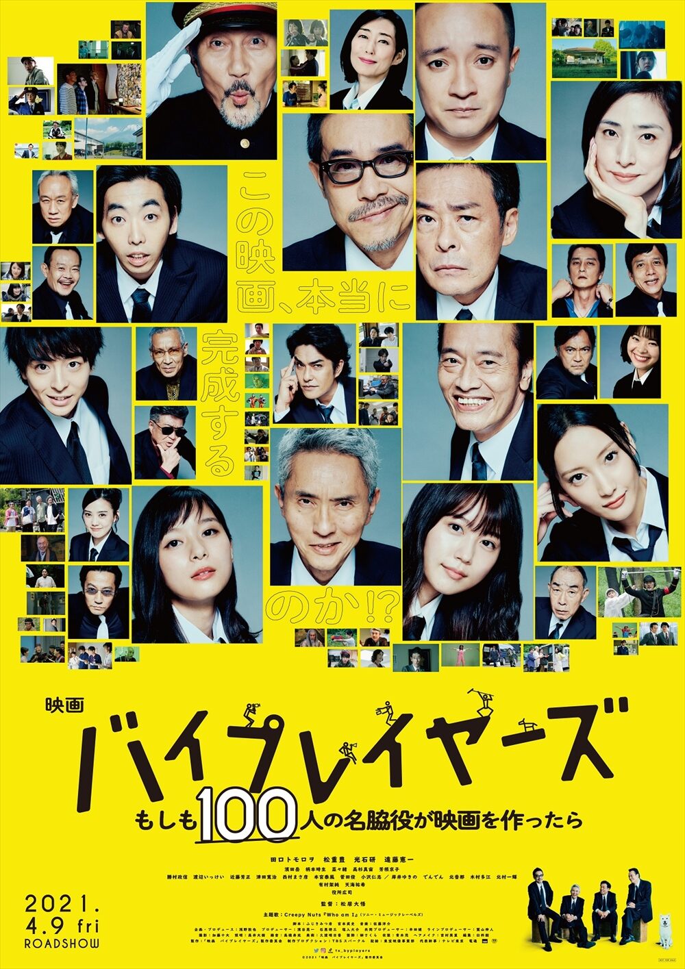 映画『バイプレイヤーズ～もしも100人の名脇役が映画を作ったら～』
