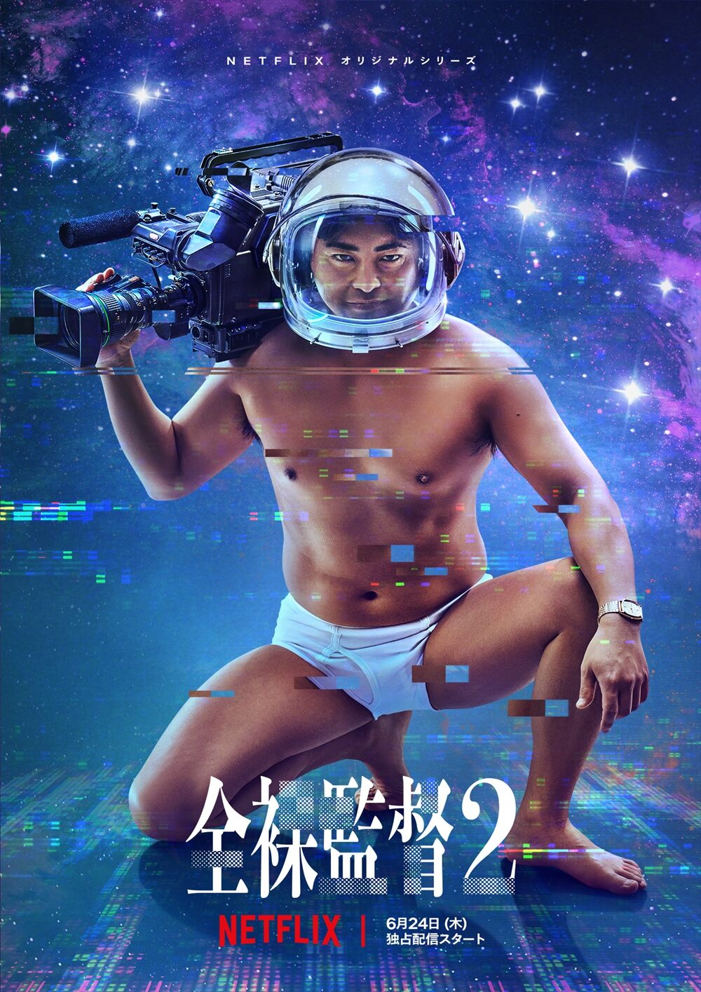 Netflixオリジナルシリーズ「全裸監督 シーズン２」