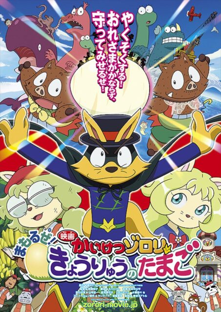 映画かいけつゾロリ まもるぜ！きょうりゅうのたまご