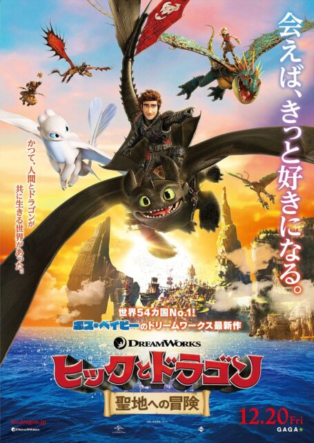 ヒックとドラゴン　聖地への冒険