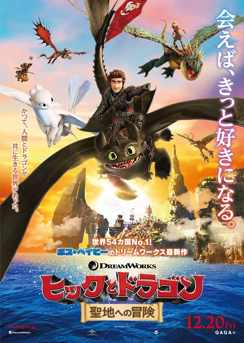ヒックとドラゴン　聖地への冒険