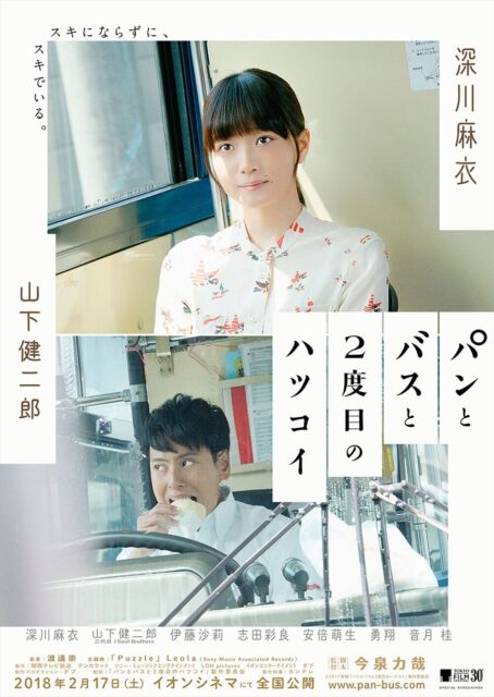 パンとバスと二度目のハツコイ