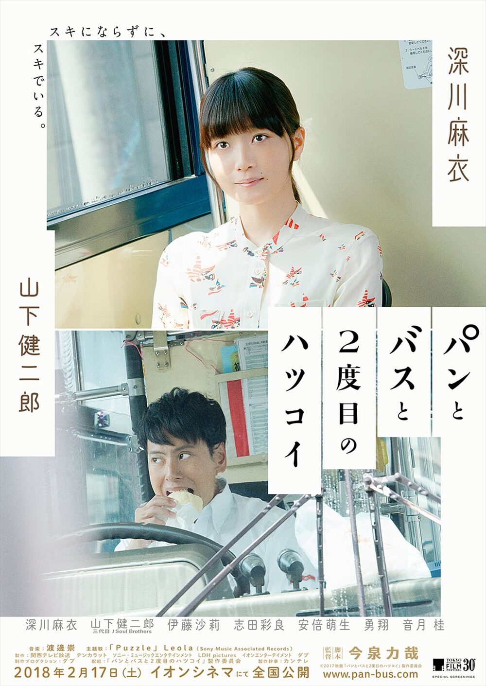 パンとバスと二度目のハツコイ