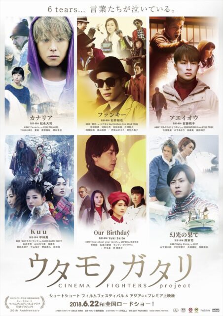 ウタモノガタリ ーCINEMA FIGHTERS projectー