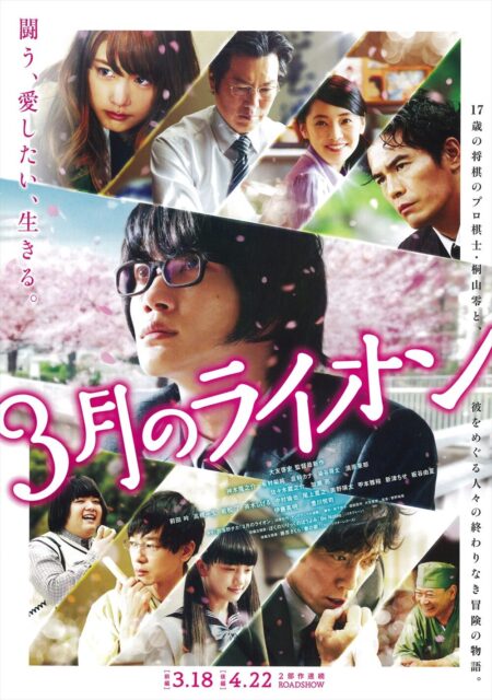 3月のライオン　前編
