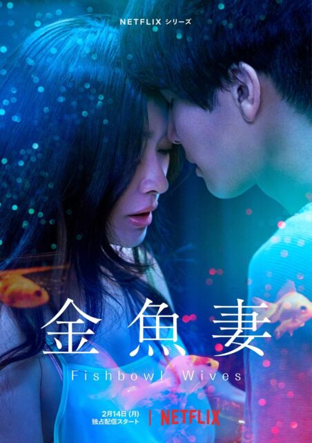 Netflixシリーズ「金魚妻」