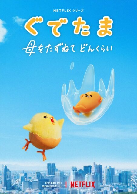 Netflixシリーズ「ぐでたま 〜母をたずねてどんくらい〜」