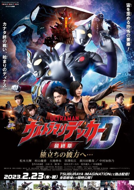ウルトラマンデッカー最終章 旅立ちの彼方へ･･･