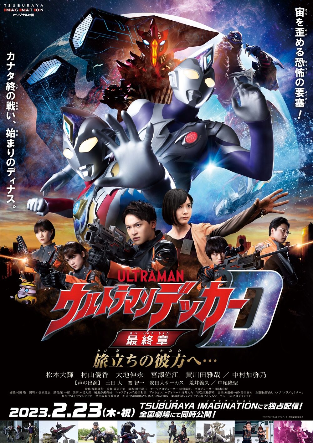 ウルトラマンデッカー最終章 旅立ちの彼方へ･･･