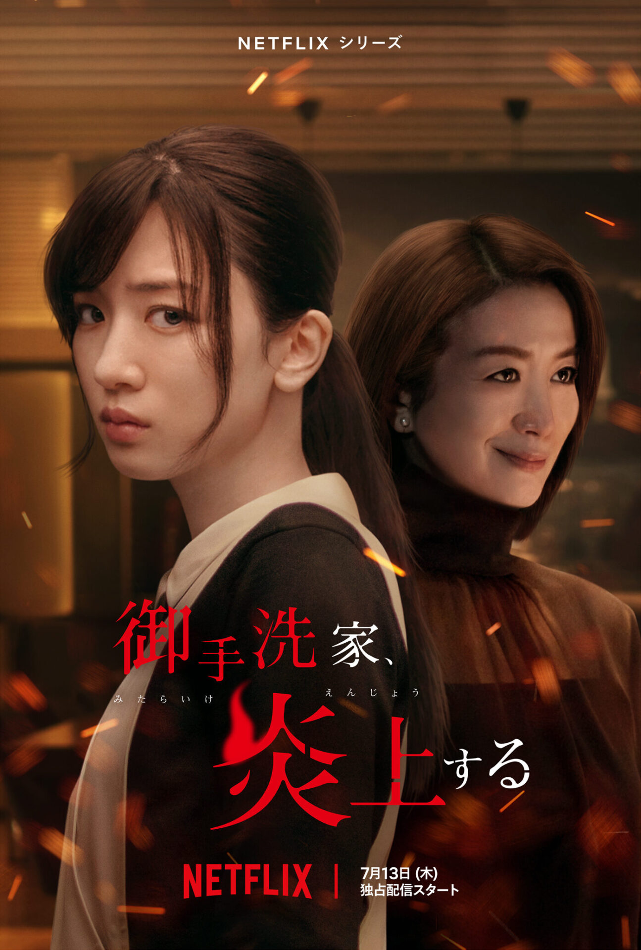 Netflixシリーズ「御手洗家、炎上する」