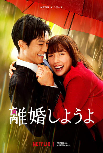 Netflixシリーズ「離婚しようよ」