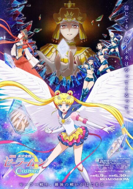 劇場版「美少女戦士セーラームーンCosmos」《前編》《後編》