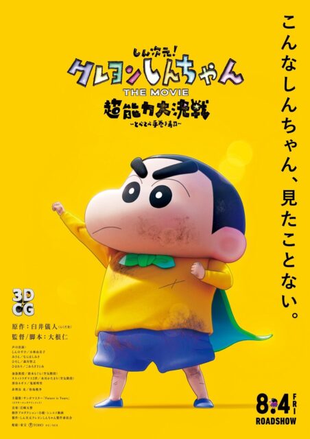 しん次元！クレヨンしんちゃんTHE MOVIE 超能力大決戦 〜とべとべ手巻き寿司〜