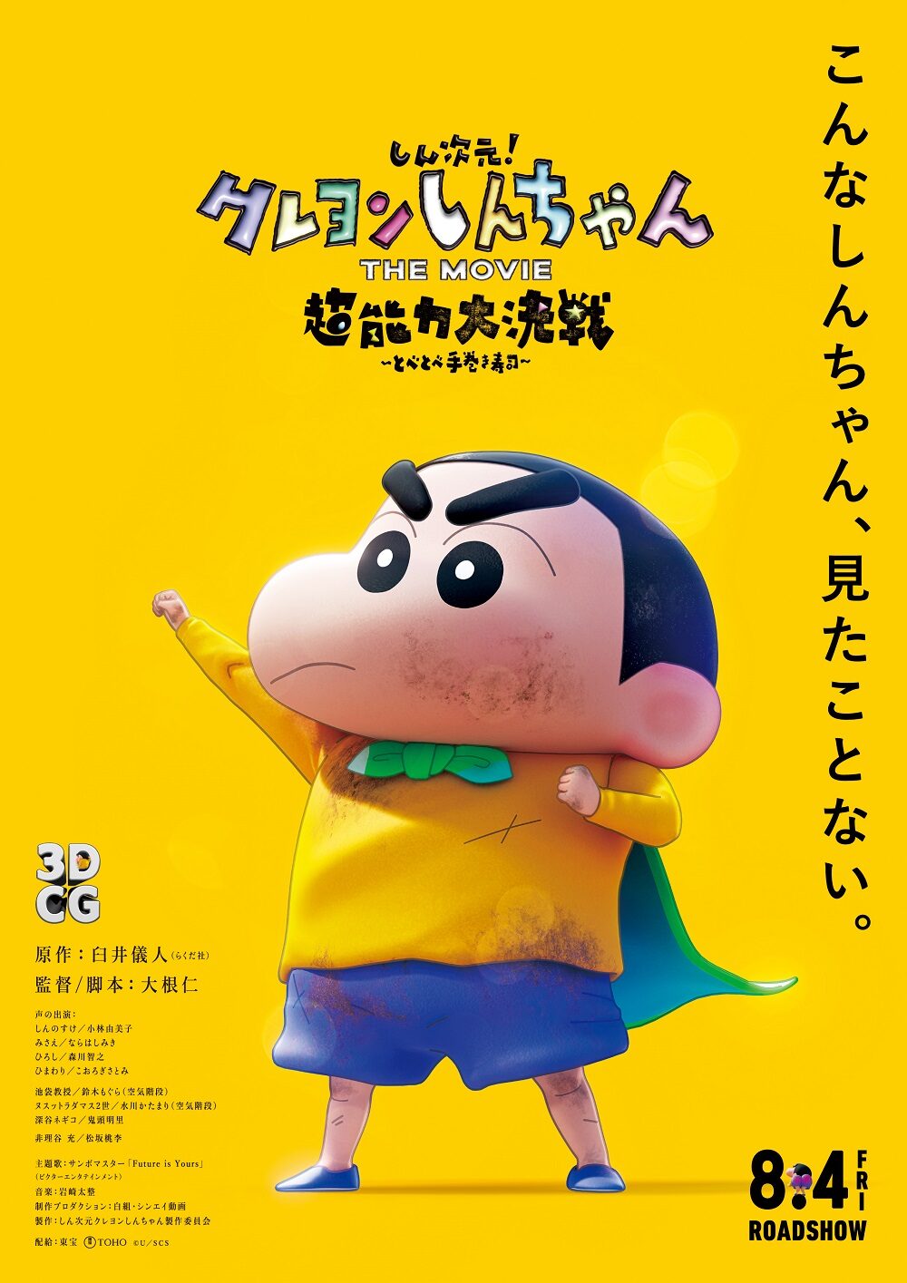しん次元！クレヨンしんちゃんTHE MOVIE 超能力大決戦 〜とべとべ手巻き寿司〜
