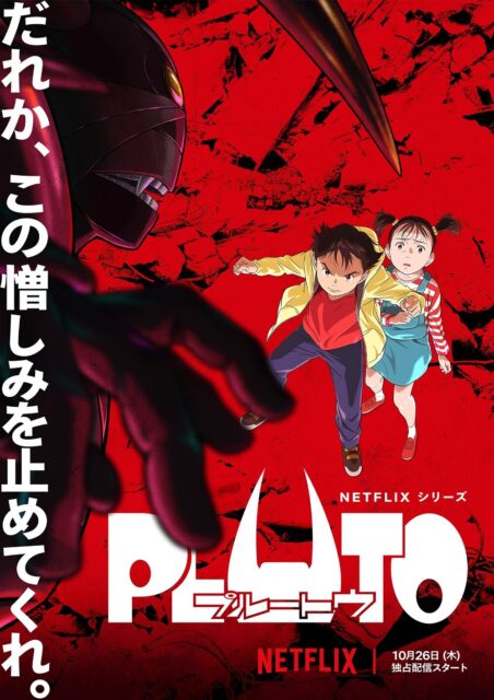 Netflixシリーズ「PLUTO」
