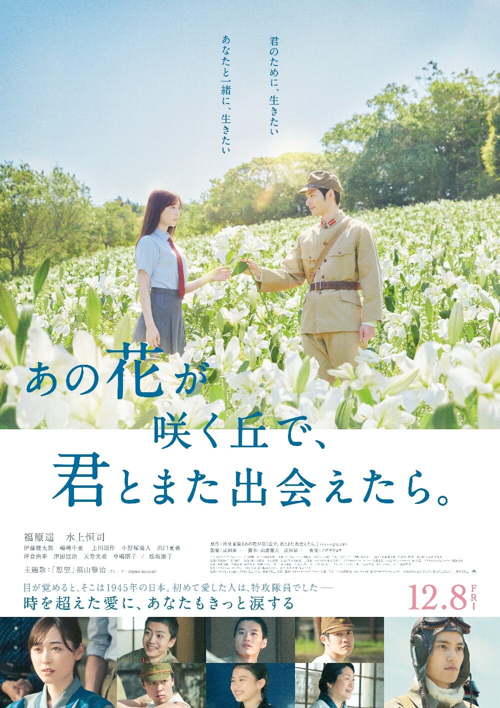 あの花が咲く丘で、君とまた出会えたら。