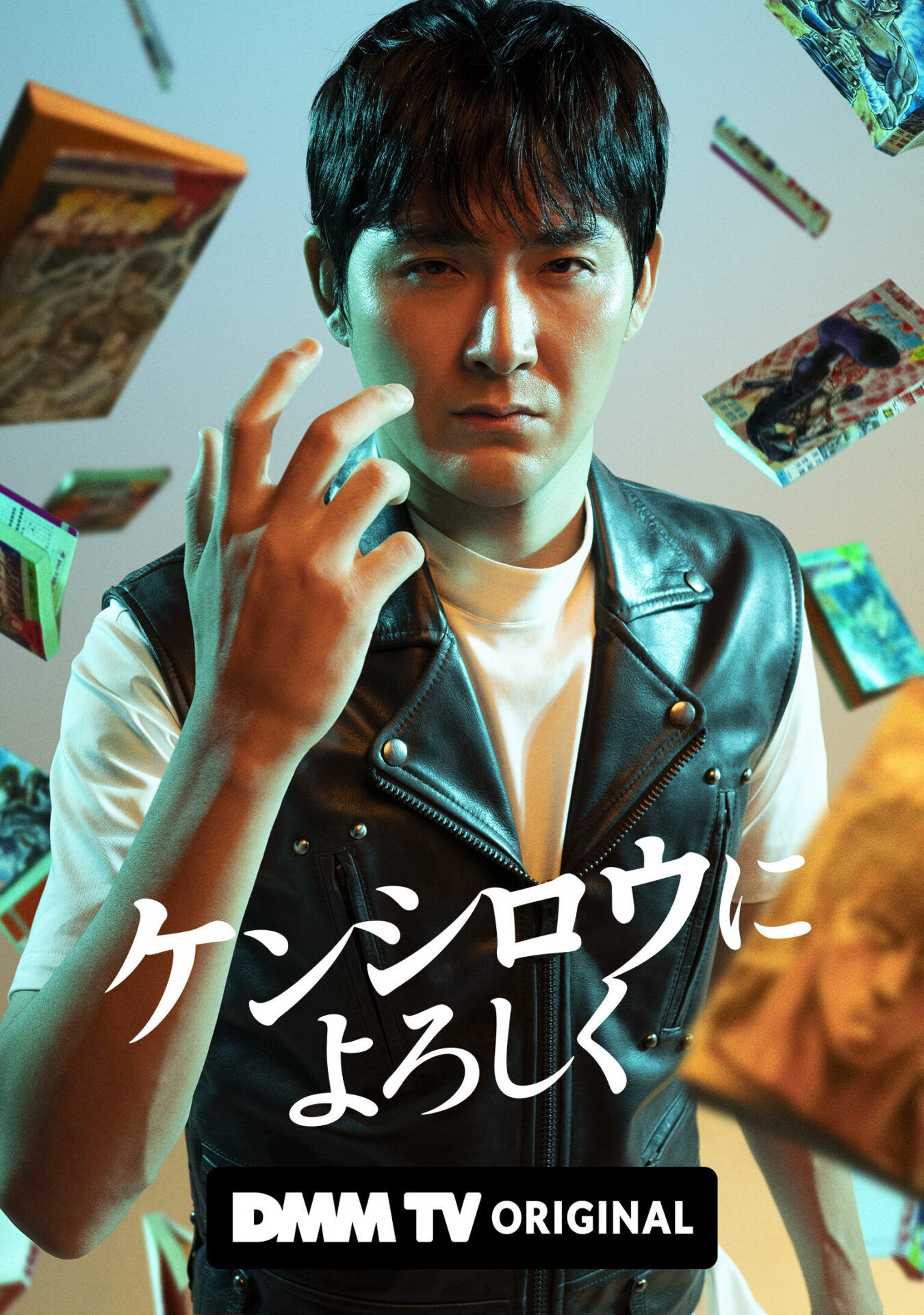 DMM TV「ケンシロウによろしく」