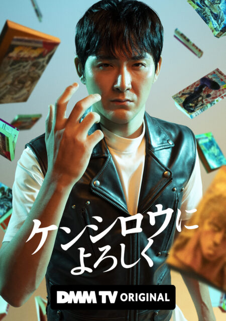 DMM TV「ケンシロウによろしく」