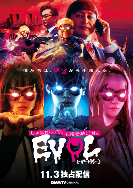 DMM TV「EVOL（イーヴォー）～しょぼ能力で、正義を滅ぼせ。～」