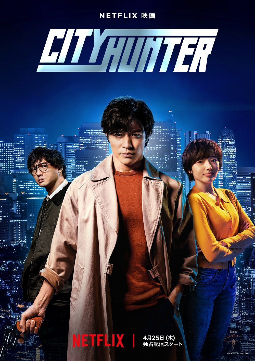 Netflix映画『シティーハンター』