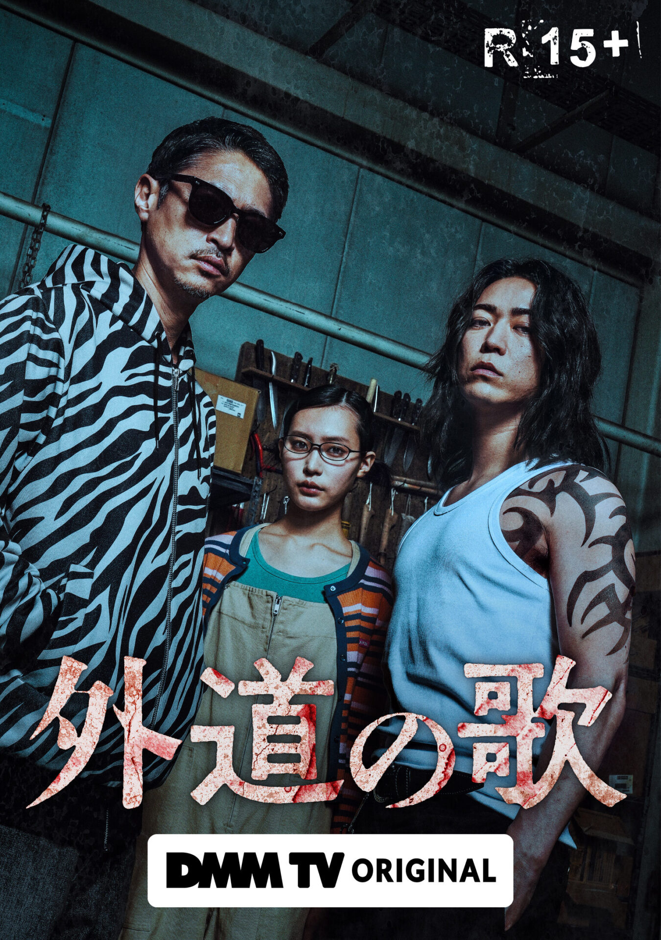 DMM TV「外道の歌」