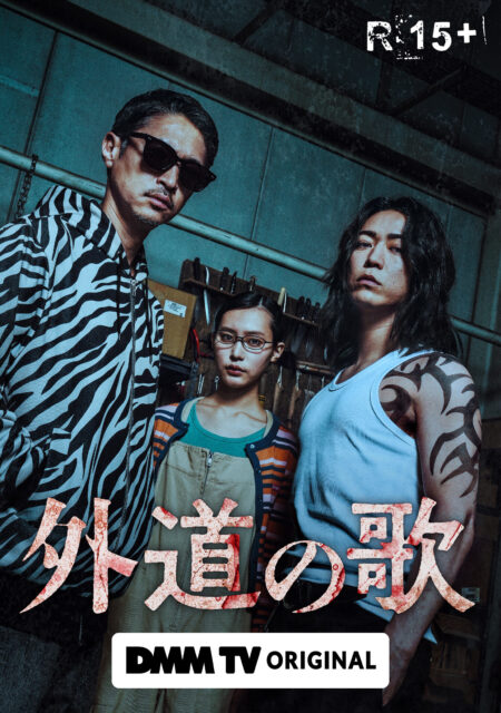 DMM TV「外道の歌」