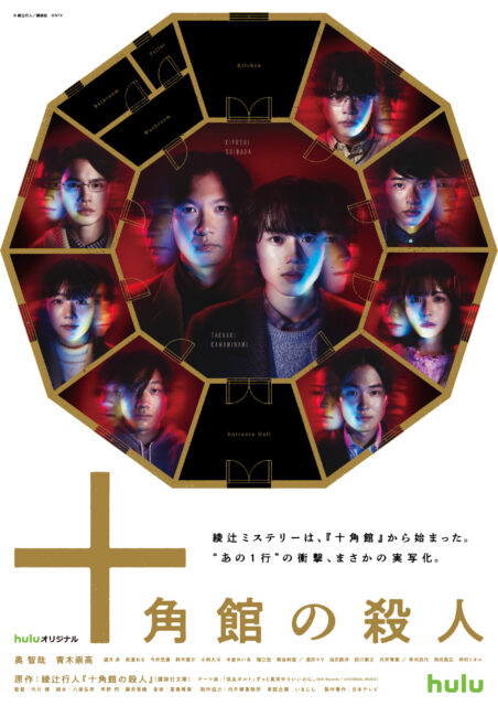 Hulu オリジナル「十角館の殺人」