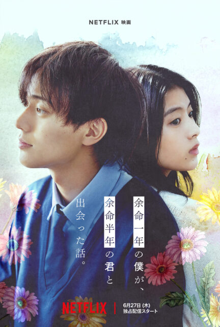 Netflix映画『余命一年の僕が、余命半年の君と出会った話』