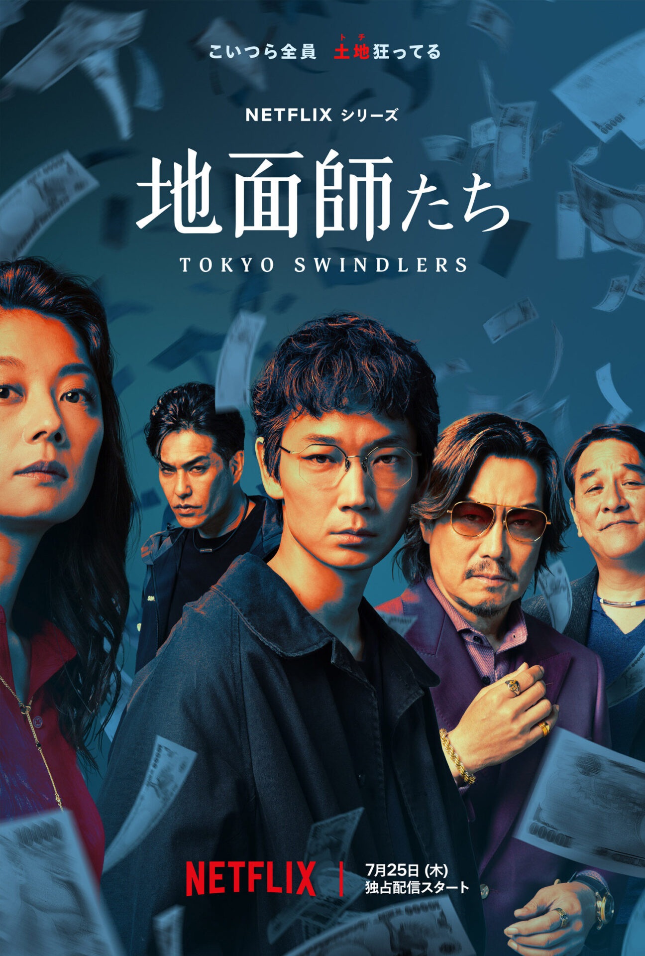 Netflixシリーズ「地面師たち」