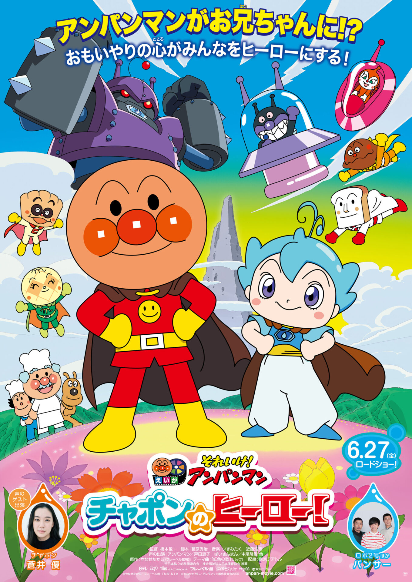 それいけ！アンパンマン　チャポンのヒーロー！