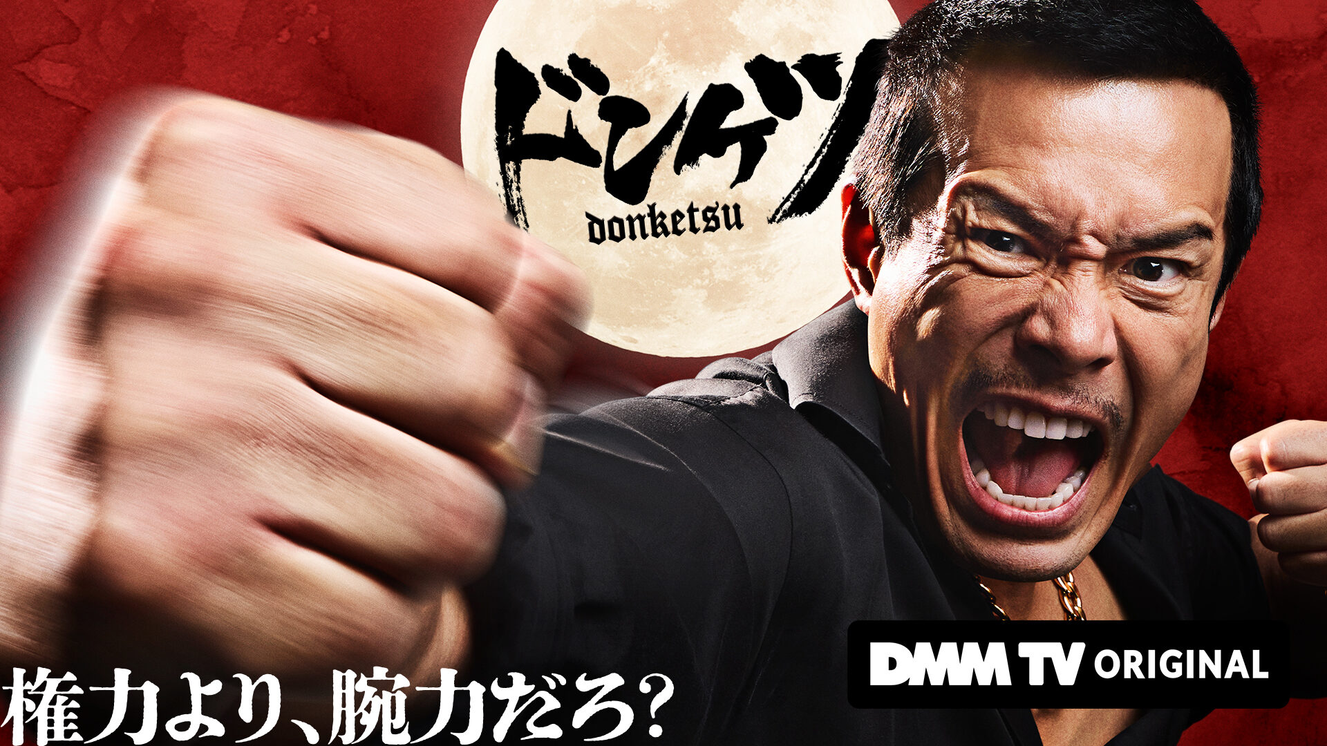 DMM TV「ドンケツ」