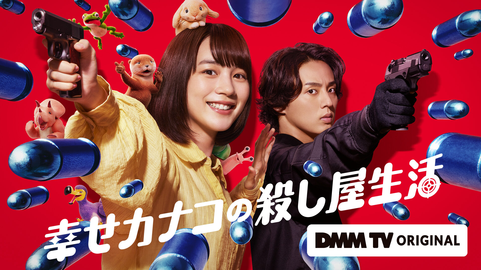DMM TV「幸せカナコの殺し屋生活」