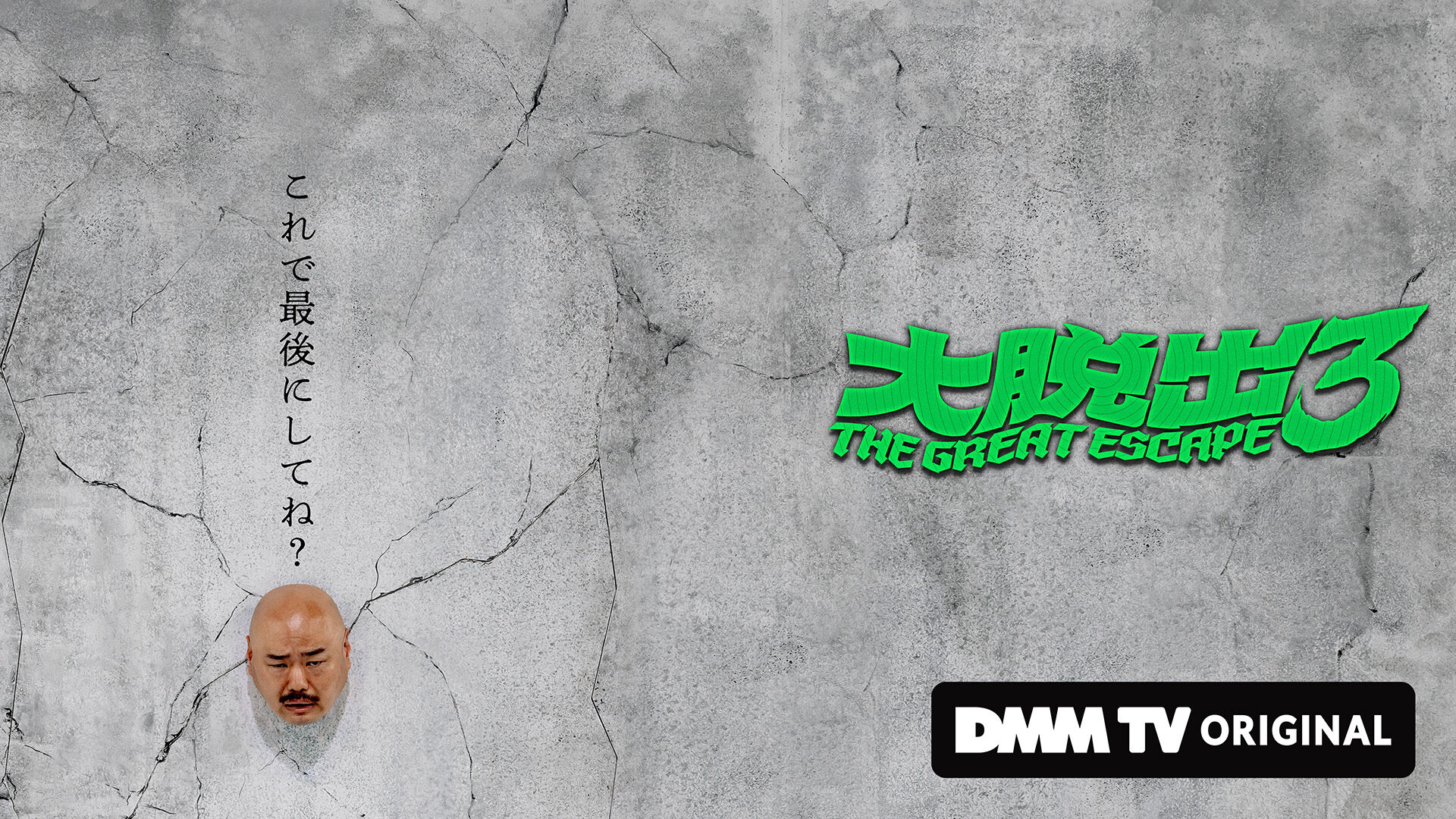 DMM TV「大脱出3」