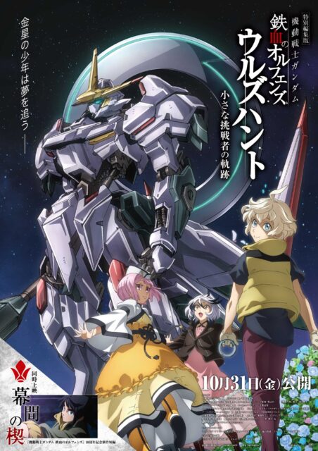特別編集版『機動戦士ガンダム 鉄血のオルフェンズ ウルズハント -小さな挑戦者の軌跡-』／同時上映 『鉄血のオルフェンズ』10周年記念新作短編「幕間の楔」