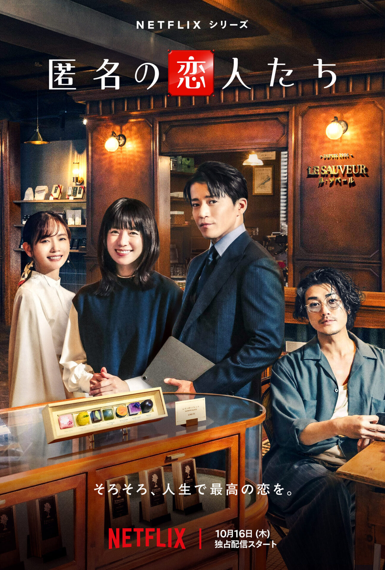 Netflixシリーズ「匿名の恋人たち」