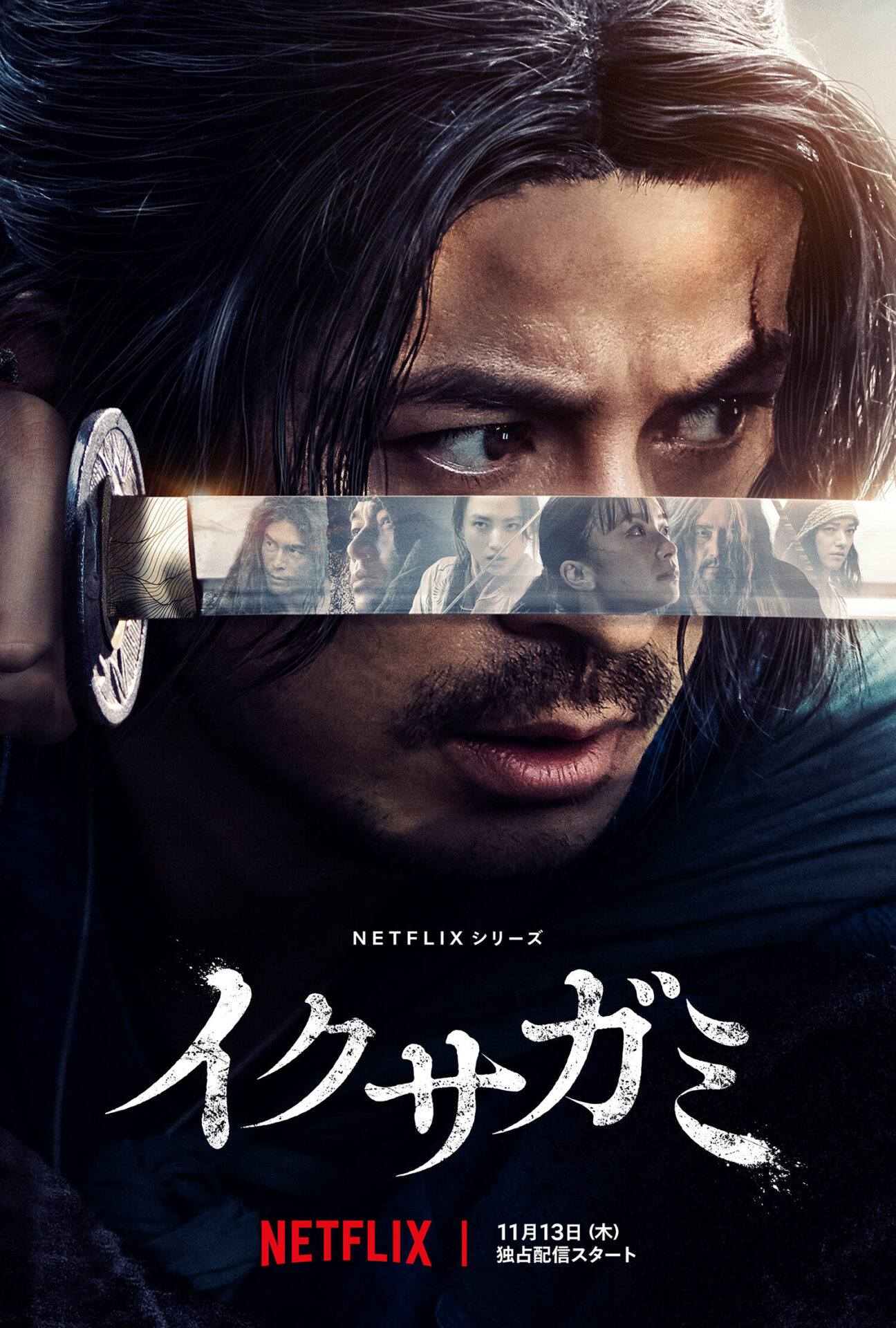 Netflixシリーズ「イクサガミ」