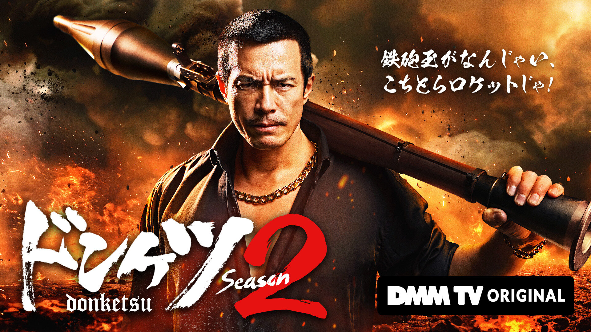 DMM TV「ドンケツ season2」