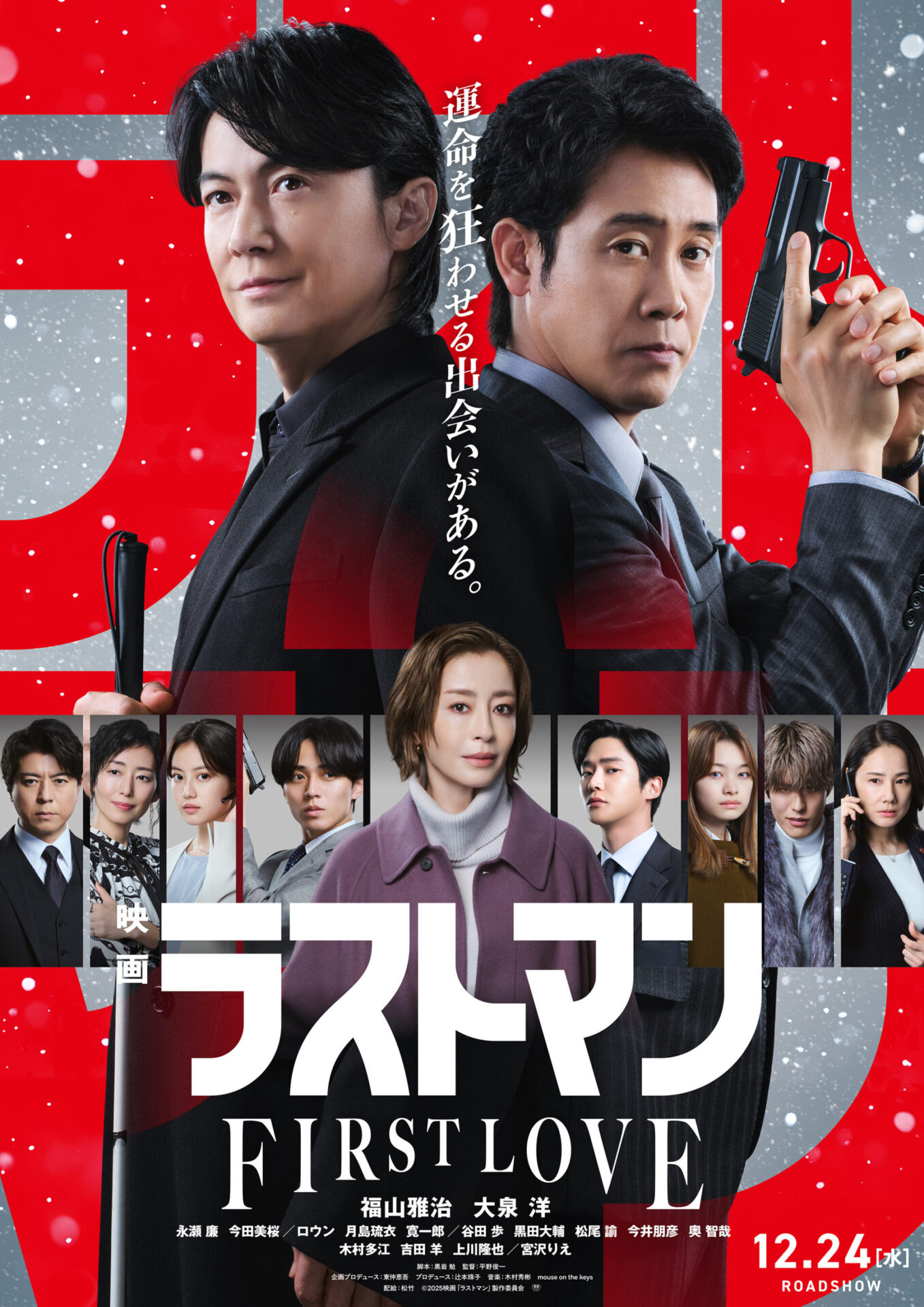 映画ラストマン -FIRST LOVE-