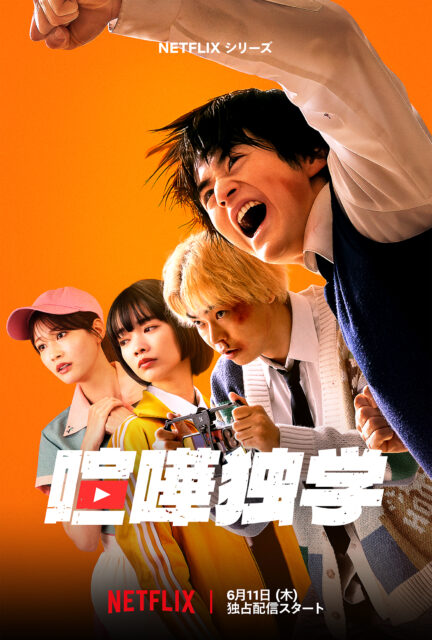 Netflixシリーズ「喧嘩独学」