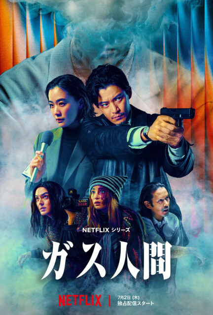 Netflixシリーズ「ガス人間」