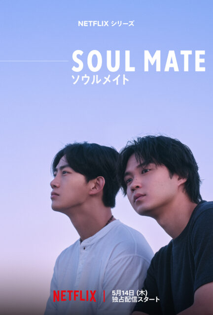 Netflixシリーズ「ソウルメイト」