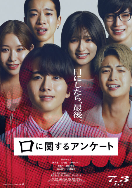 映画『口に関するアンケート』